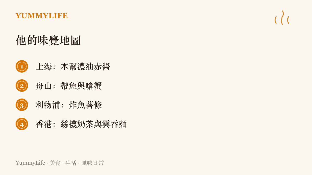 圖卡列出董建華一生走過的四個味覺據點：上海的本幫菜、舟山的帶魚與嗆蟹、利物浦的炸魚薯條，以及香港的絲襪奶茶與雲吞麵