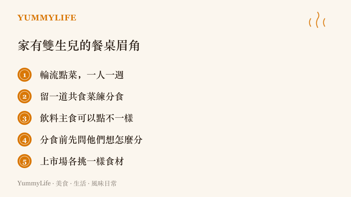 圖卡列出家有雙胞胎時安排餐桌的五個做法：輪流點菜、留共食菜練分食、允許點不一樣、分食前先詢問，以及帶孩子上市場各挑一樣食材