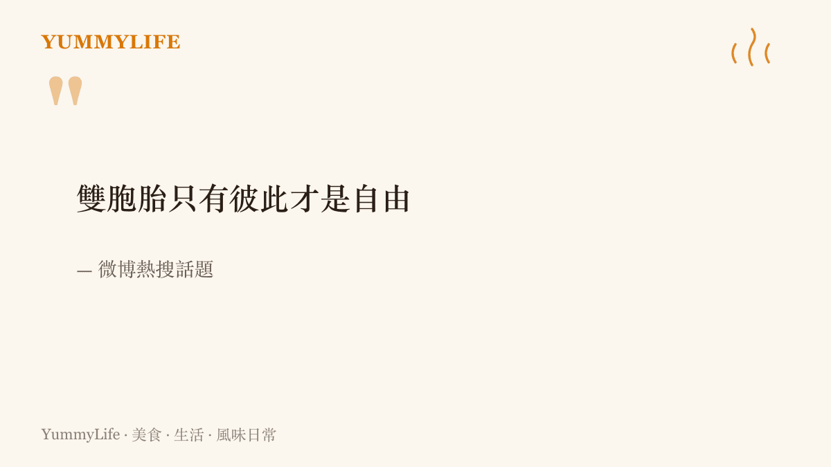 引言圖卡呈現微博熱搜話題「雙胞胎只有彼此才是自由」的原文，道出雙生手足唯有在彼此身邊才感到自在的心聲