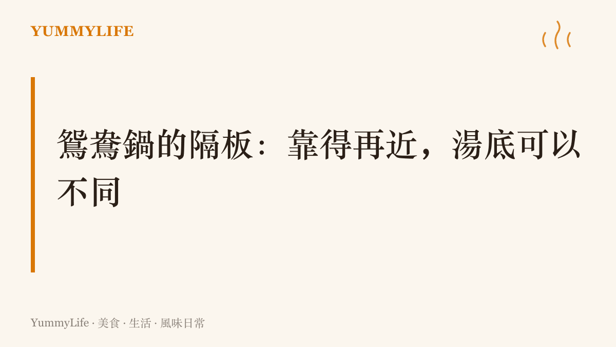 圖卡點出鴛鴦火鍋以一片隔板讓紅湯與清湯同鍋共煮、相鄰不相混的設計，呼應成對的人也能各自保有自己的口味