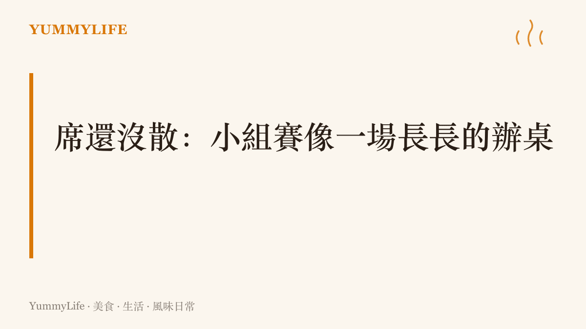 圖卡寫出小組賽如辦桌的比喻：開幕戰只是頭一道菜，賽程很長，席面未散，後面還有翻盤的機會