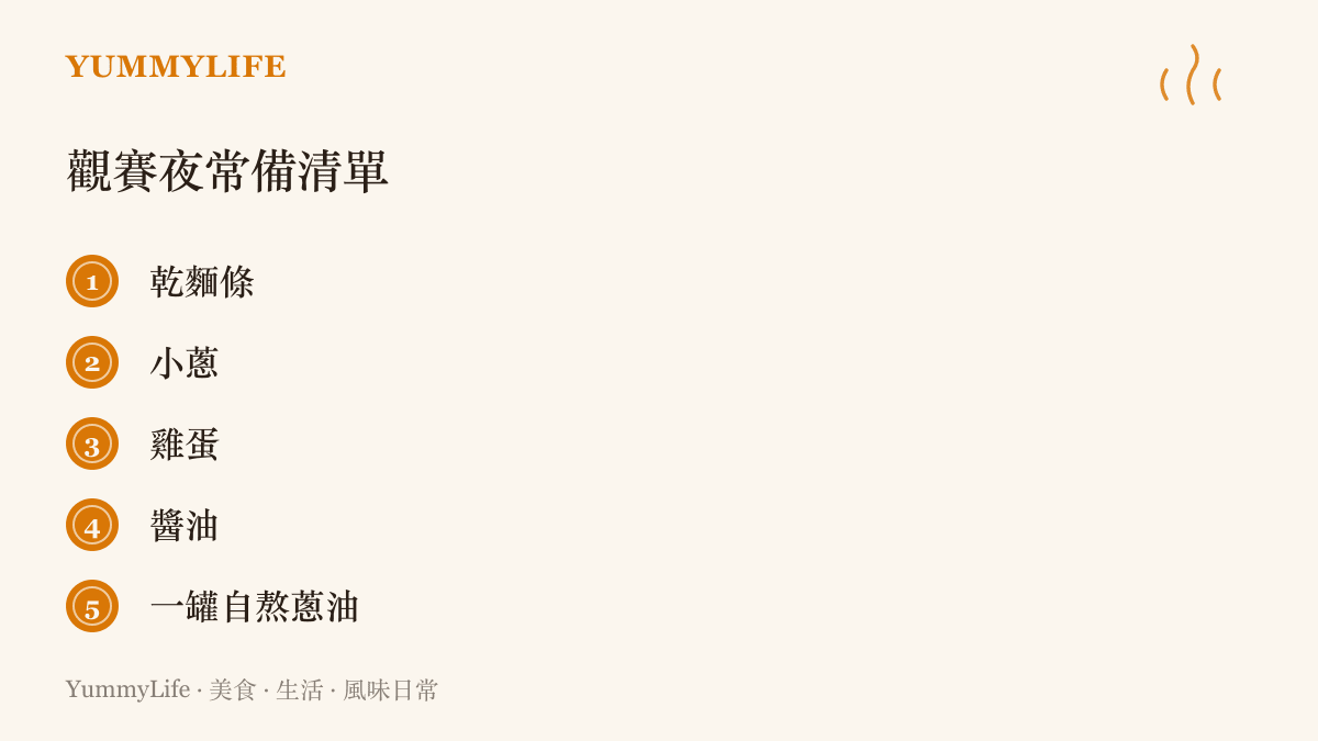 清單圖卡列出觀賽夜的冰箱常備品：乾麵條、小蔥、雞蛋、醬油與自製蔥油，五分鐘就能拌出一碗熱宵夜