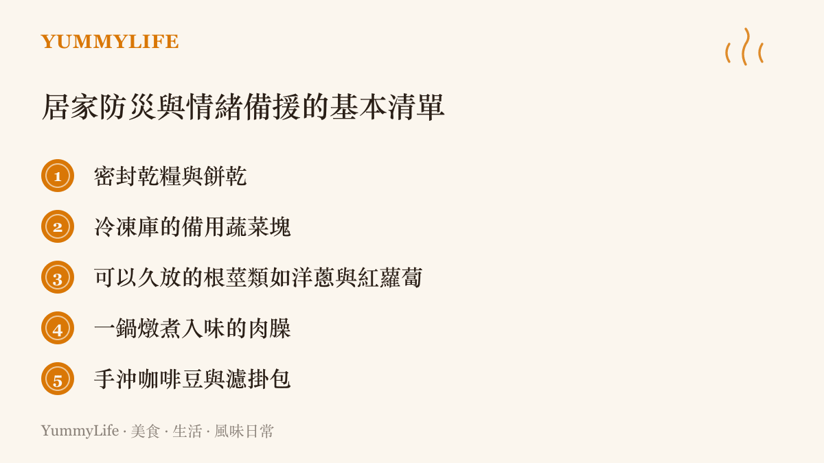 條列式呈現居家防災與情緒備援所需的基本食物清單，包含乾糧、冷凍蔬菜與肉臊