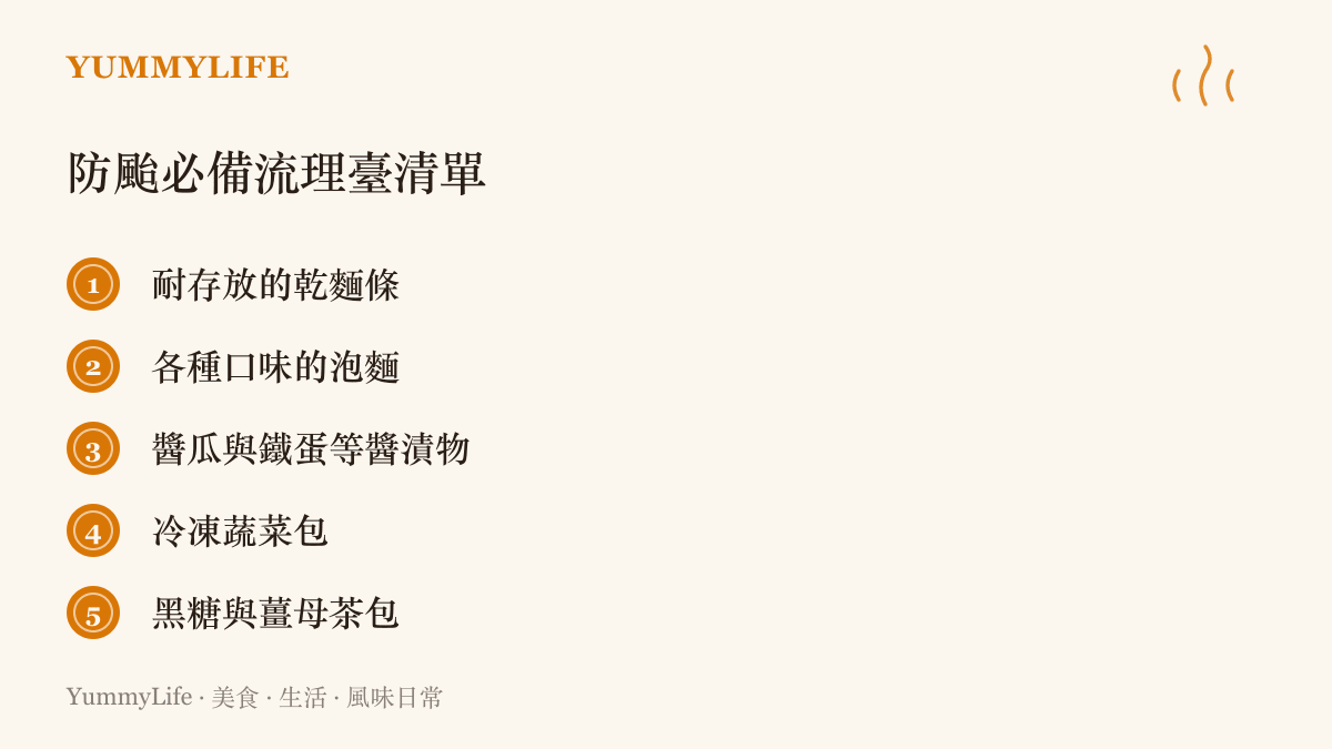 列舉颱風天居家必備的防災食物清單，包含乾麵條、泡麵、醬瓜、冷凍蔬菜與黑糖等品項。