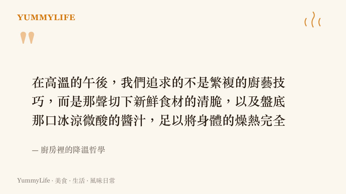 引述圖卡說明在高溫午後裡，我們需要的是切下新鮮食材的清脆聲響與微酸醬汁來沉澱身體的燥熱