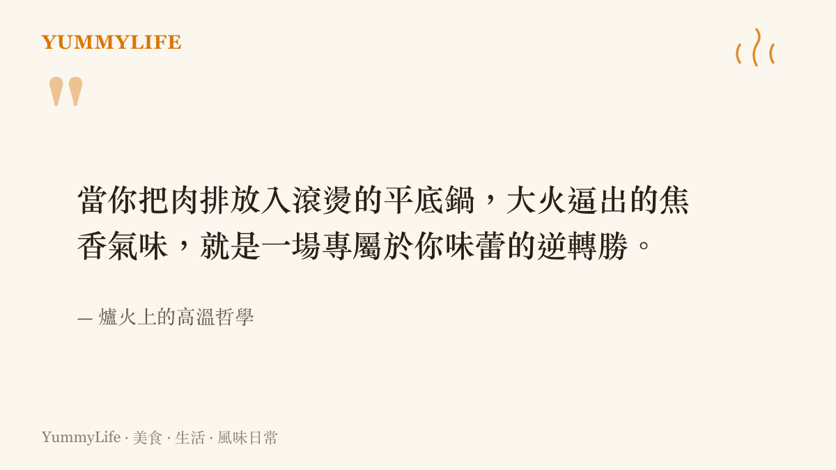 引述將平底鍋裡的大火爆炒與球場上的逆轉勝進行連結的飲食風味概念