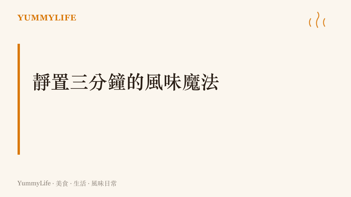 說明肉排起鍋後必須靜置三分鐘，以鎖住肉汁並提升口感的烹調科學概念