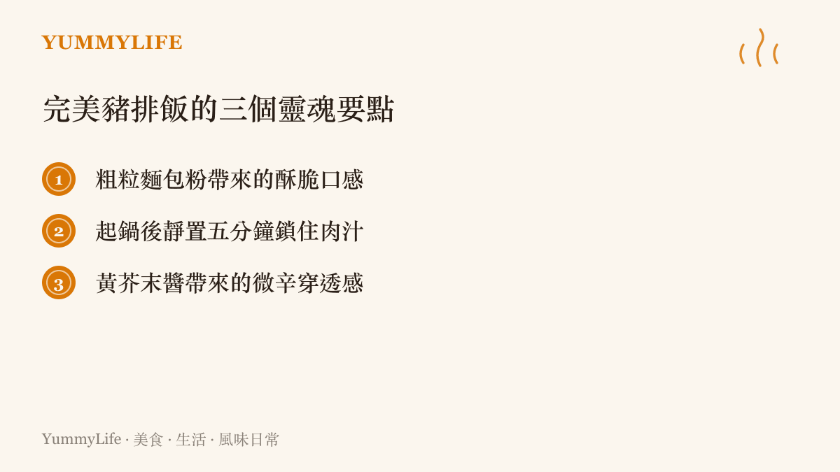 列出完美豬排飯必備的三個靈魂要點，包含粗粒麵包粉、靜置鎖肉汁與黃芥末醬的清單