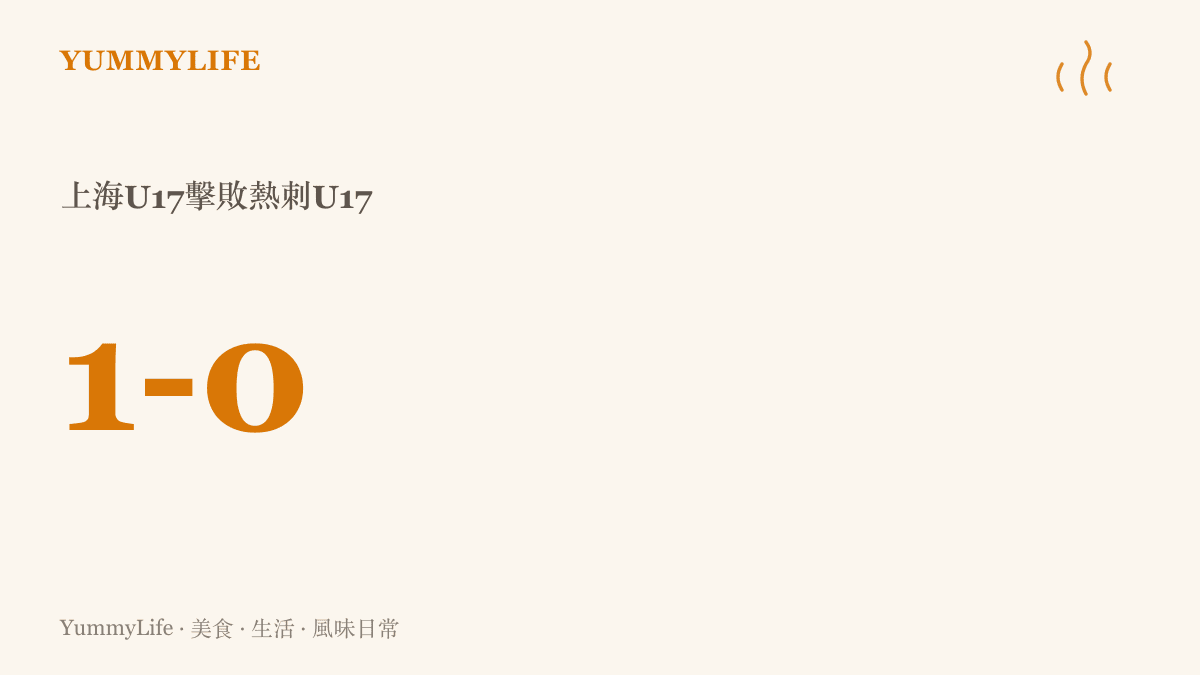 上海U17隊以一比零的比分擊敗熱刺U17隊的賽事比分卡