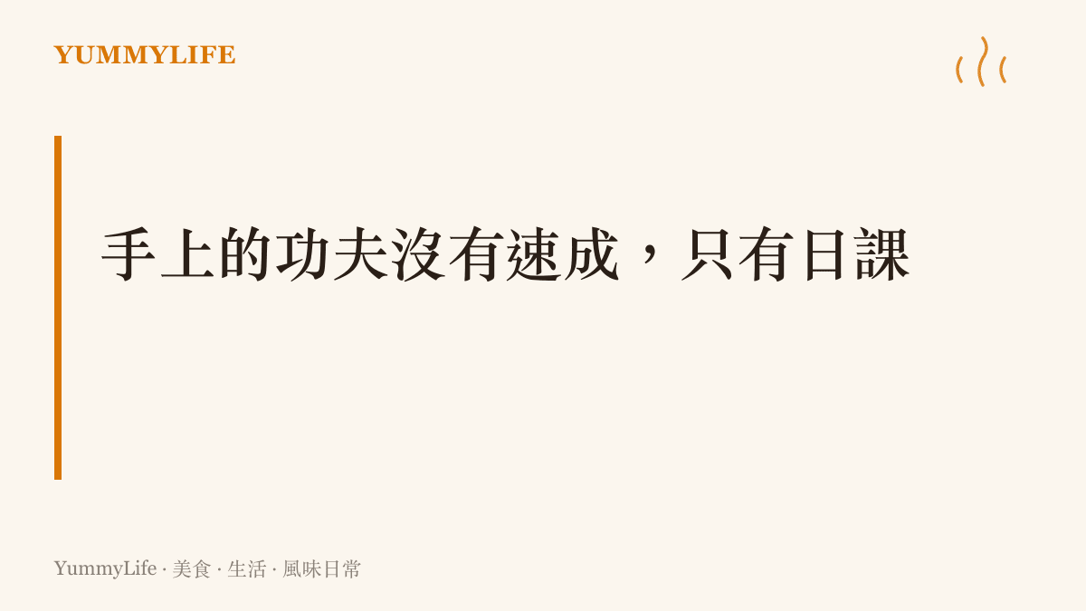 無論寫字或刀工，功夫都來自每天固定的少量練習，累積久了手自然會穩，沒有捷徑可言