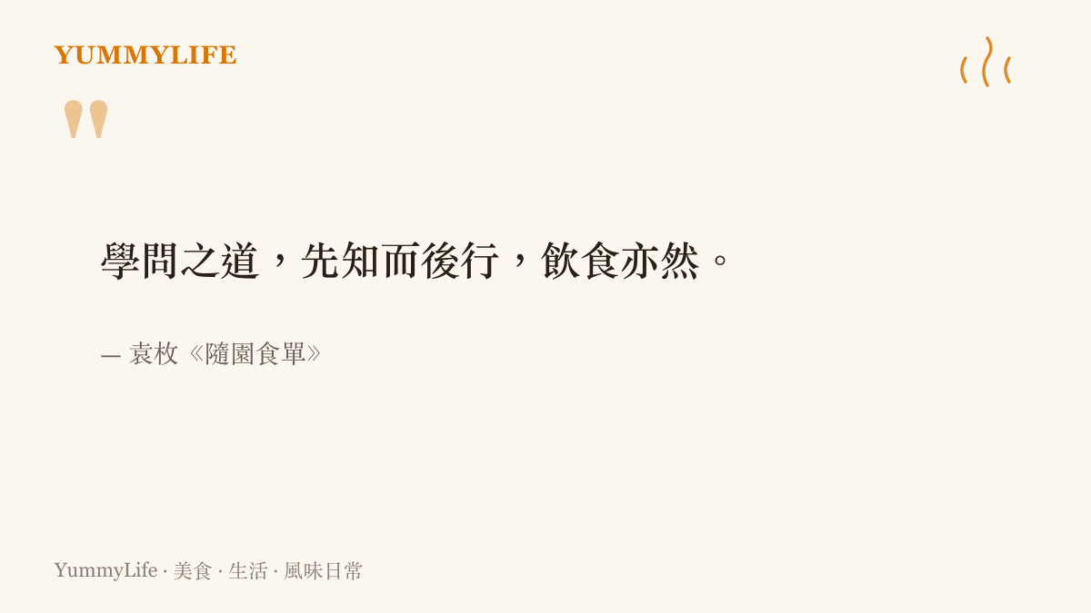 清代飲食著作《隨園食單》的名句，傳達做學問要先弄懂道理再動手，飲食之道也是如此
