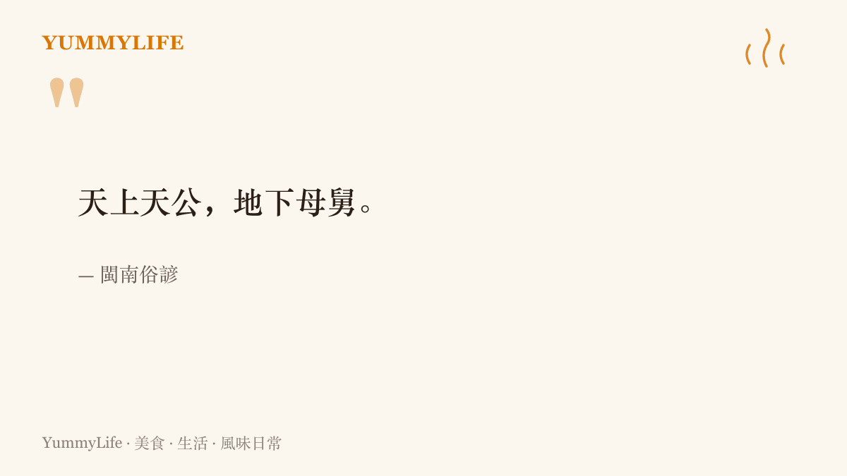 引言圖卡呈現閩南俗諺「天上天公，地下母舅」，說明母舅在傳統親屬關係中受敬重的地位