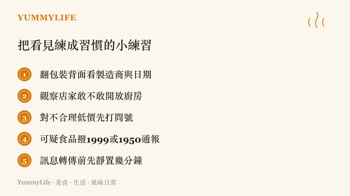 清單圖卡列出五個把看見練成習慣的方法，包括查看包裝標示、觀察廚房透明度、警覺異常低價、通報可疑食品與轉傳前靜置訊息