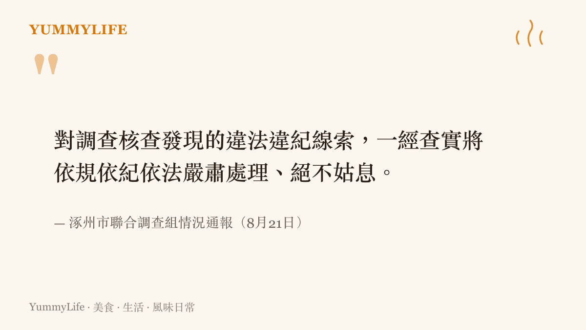 引言圖卡呈現涿州市聯合調查組通報原文，承諾對違法違紀線索查實後依規依紀依法嚴肅處理絕不姑息