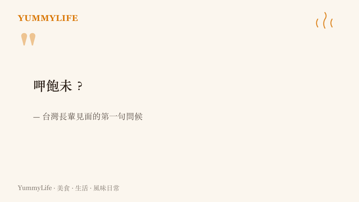 圖卡呈現臺灣傳統見面問候「呷飽未」，這句從匱乏年代長出來的話，承載著確認彼此溫飽的關心