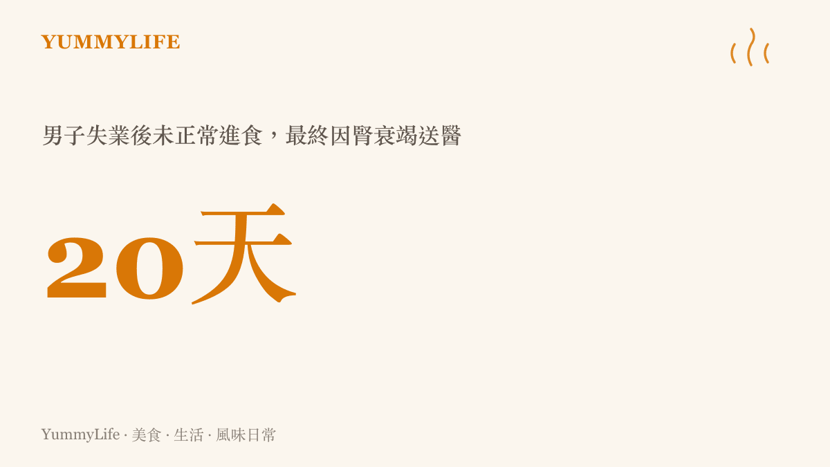 圖卡呈現新聞的關鍵數字：失業男子長達二十天沒有正常進食，最後因腎衰竭送醫
