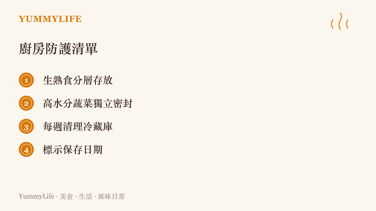 列出包含生熟食分層、蔬菜密封與定期清理等四項維護廚房食材新鮮度的實用方法