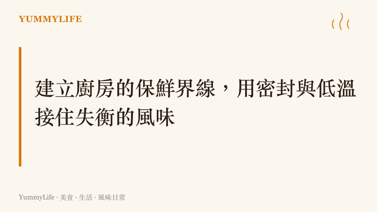 強調在廚房中透過保鮮盒密封與生熟食分層，建立防止風味流失與交叉感染的物理界線