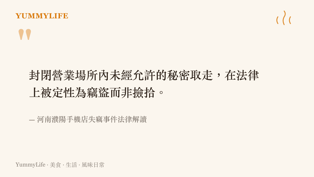 說明封閉空間內未經許可取走財物在法律上被認定為竊盜行為而非單純撿拾
