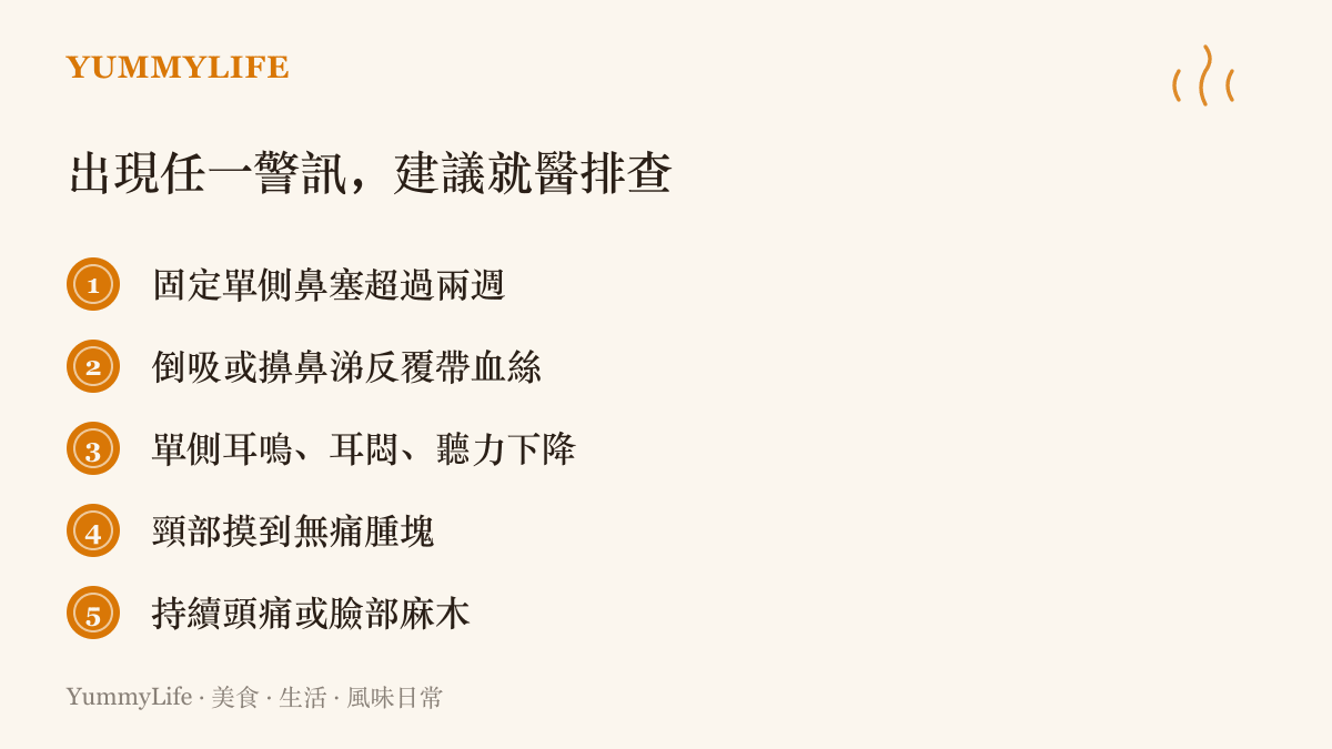 圖卡列出五項鼻咽警訊：固定單側鼻塞超過兩週、倒吸或擤鼻涕反覆帶血絲、單側耳鳴耳悶與聽力下降、頸部無痛腫塊、持續頭痛或臉部麻木