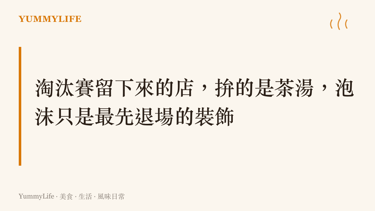 段落圖卡呈現手搖飲市場淘汰賽的核心主張：能撐過退潮的店家，靠的是茶湯本質，泡沫只是最快消失的表象