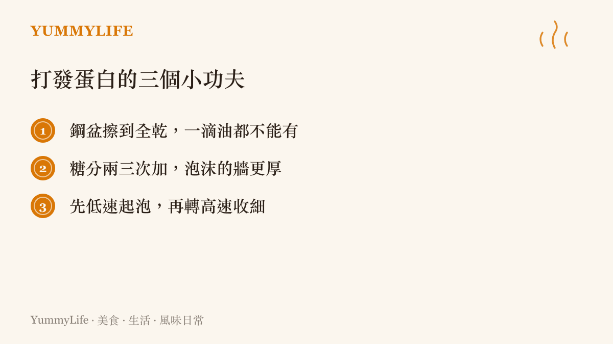 清單圖卡列出打發蛋白霜的三個關鍵：鋼盆必須擦乾不能殘留油脂、砂糖分成兩三次加入讓泡沫更穩定、先用低速打出粗泡再轉高速收細