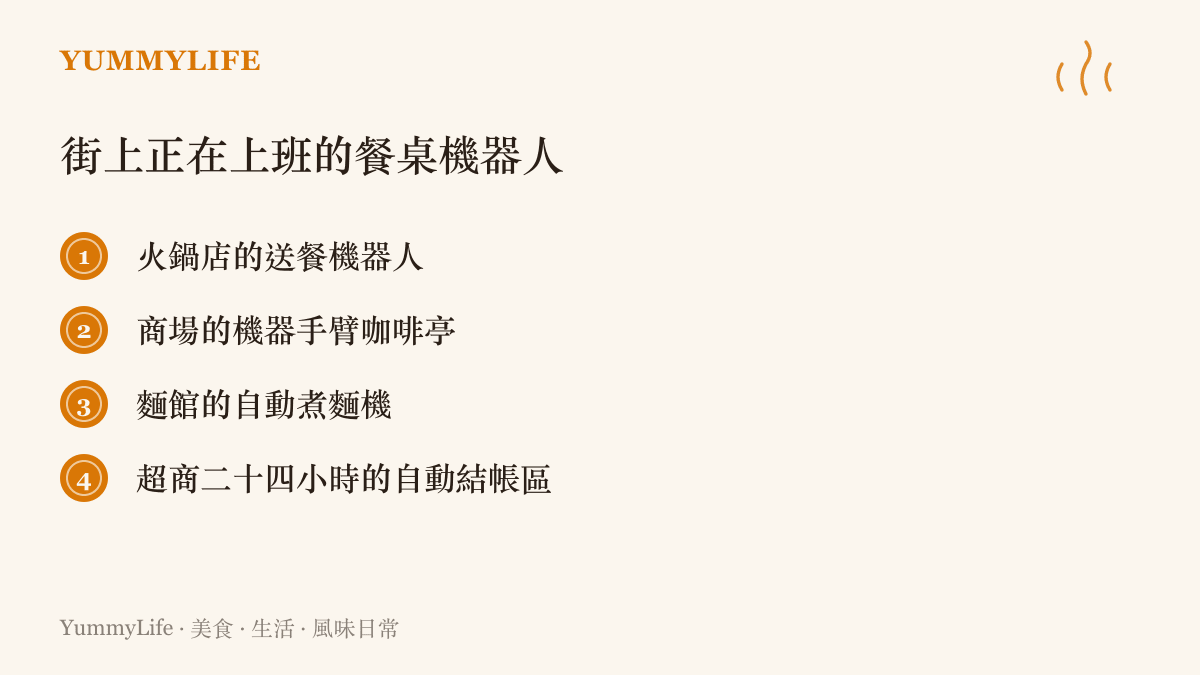 清單圖卡列舉街頭實際運作中的餐桌自動化設備：火鍋店送餐機器人、機器手臂咖啡亭、麵館自動煮麵機與超商二十四小時自動結帳區