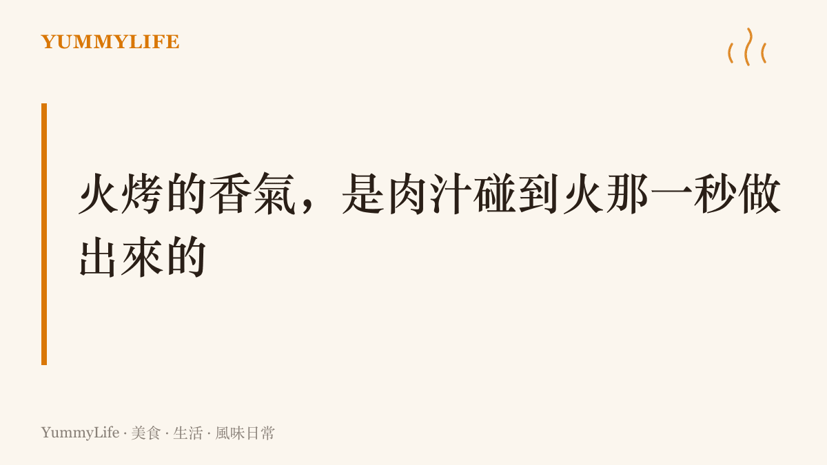 火烤漢堡的招牌炭香來自油脂滴落火源後汽化回升的煙燻分子，加上肉餅表面高溫褐變生成的上百種香氣物質