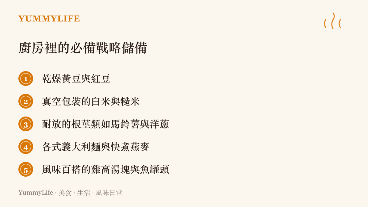 列出五種廚房必備的戰略儲備乾糧清單，包含豆類、白米、根莖類、義大利麵與高湯塊