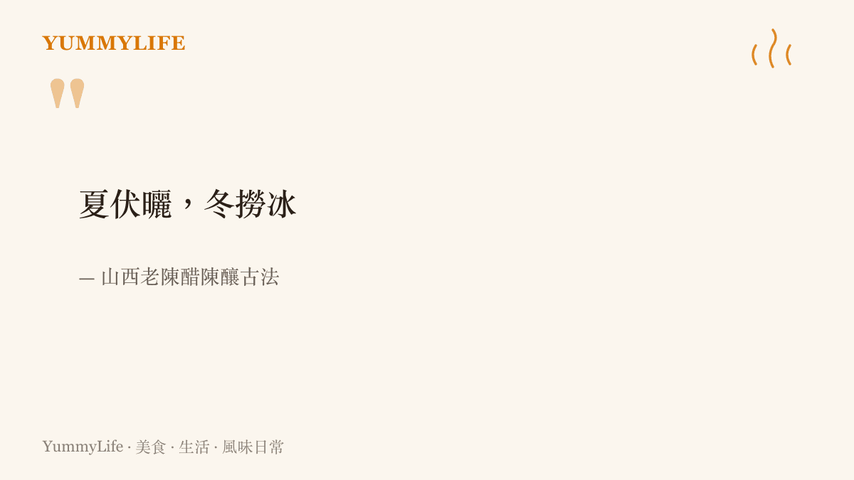 山西老陳醋陳釀古法口訣「夏伏曬，冬撈冰」，說明醋罈在夏日曝曬濃縮、冬日撈除結冰的水分，經年累月讓酸味越陳越厚