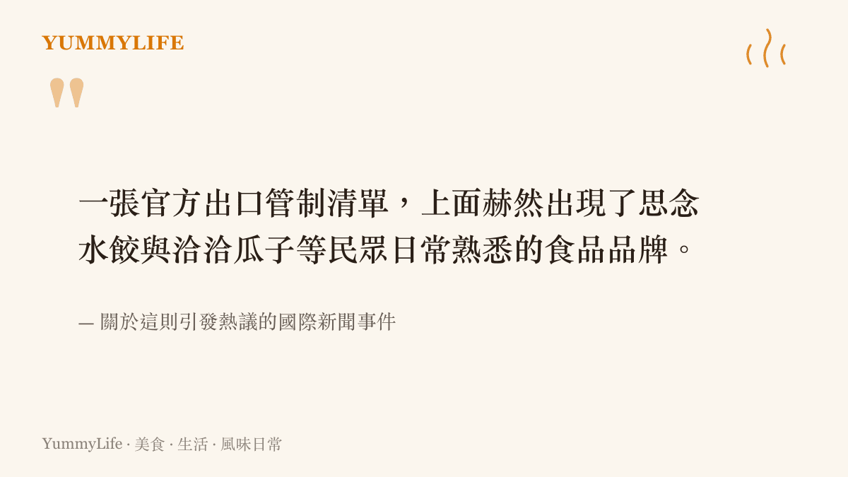 一張官方出口管制清單，上面赫然出現了思念水餃與洽洽瓜子等民眾日常熟悉的食品品牌。