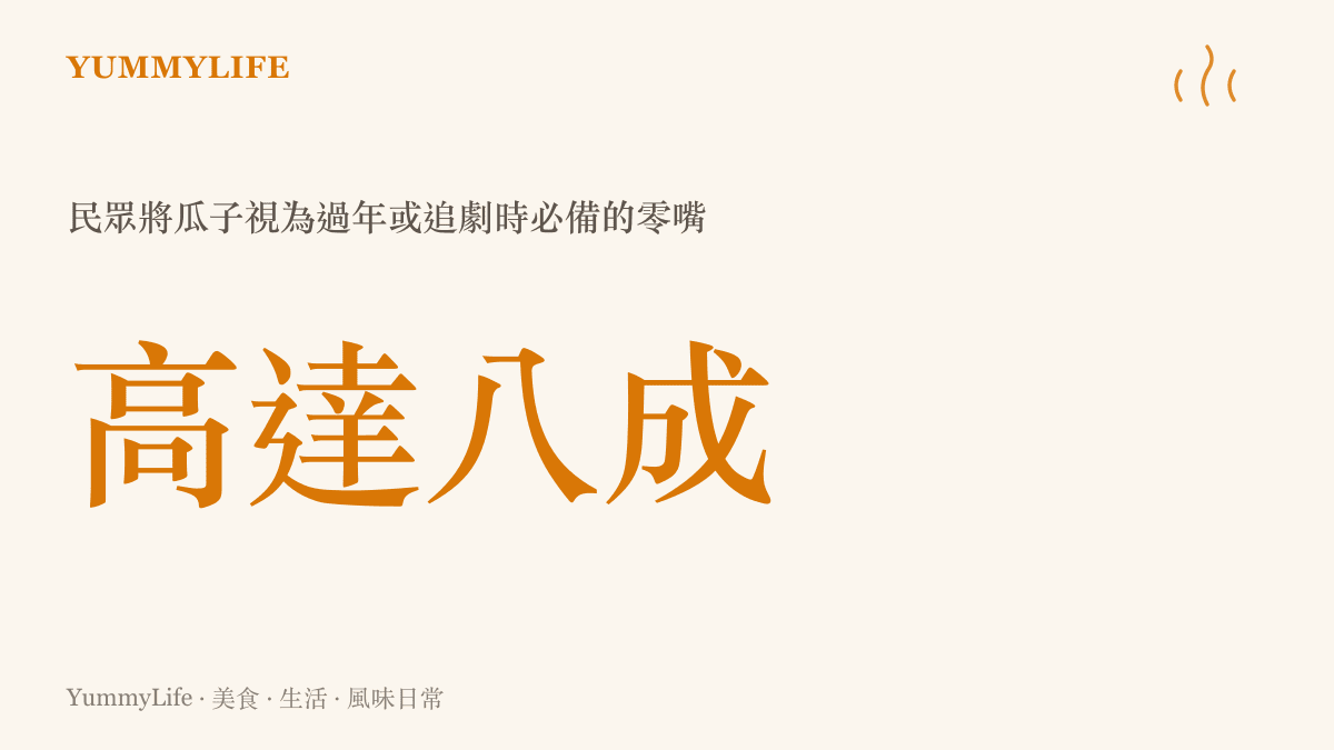 高達八成 民眾將瓜子視為過年或追劇時必備的零嘴