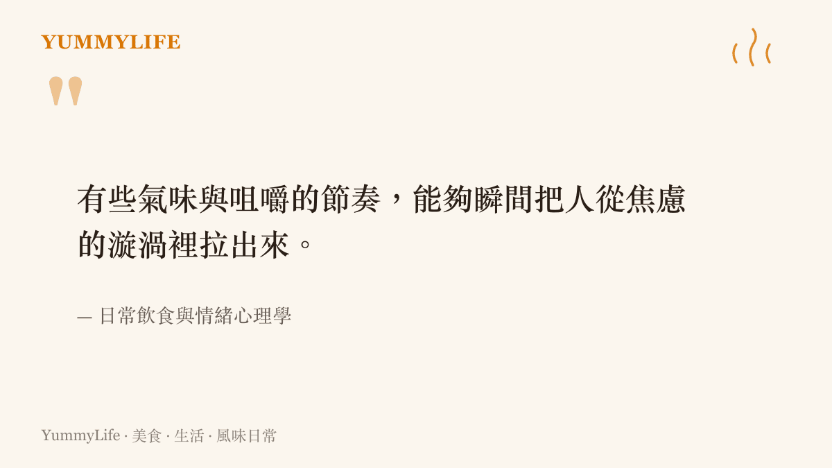 有些氣味與咀嚼的節奏，能夠瞬間把人從焦慮的漩渦裡拉出來。