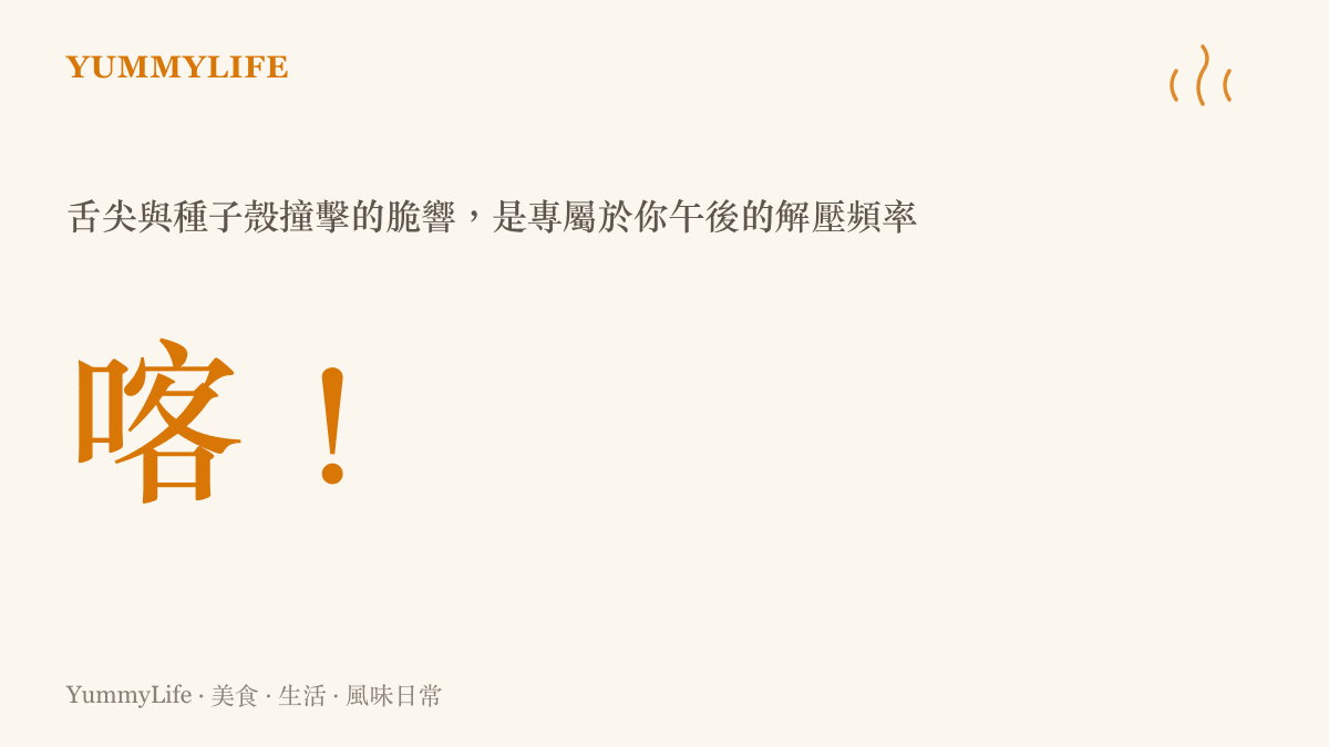 圖卡呈現指尖剝開瓜子殼時發出的清脆聲響，象徵午後專屬的解壓頻率