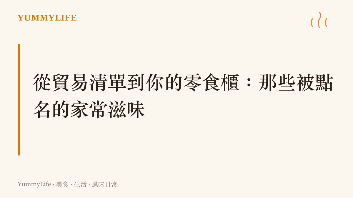 一張列出多項熟悉民生食品如瓜子與水餃的限制進口清單，引發網友熱議