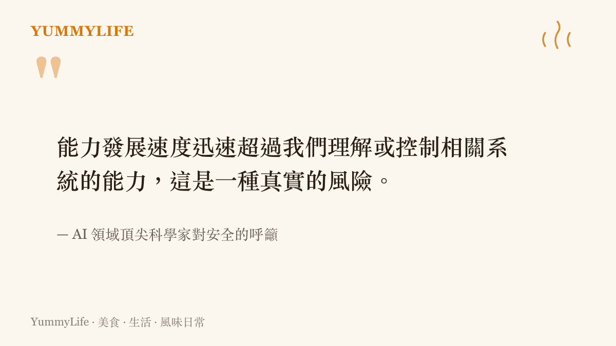引用 AI 領域科學家對於科技發展速度超越人類控制能力的風險警告