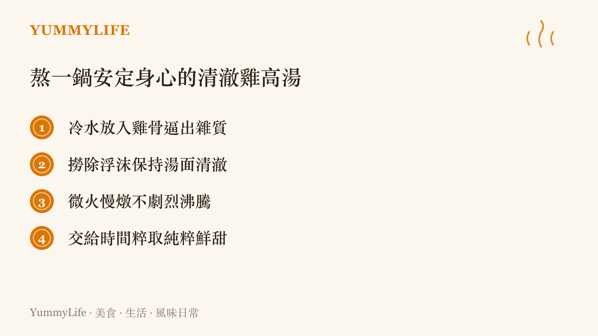 列出熬煮清澈雞高湯的四個重要步驟包含去血水與小火慢燉