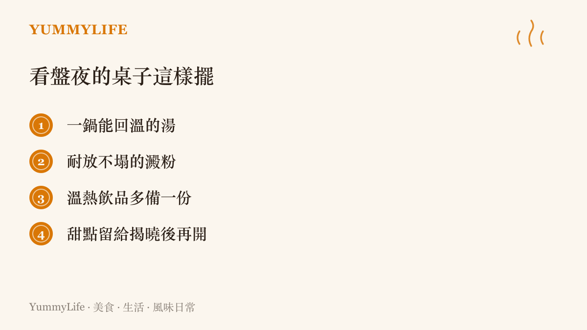 清單圖建議看盤宵夜桌的四樣配置：能回溫的湯、耐放的澱粉、多備一份的溫熱飲，以及留給收盤後才開動的甜點