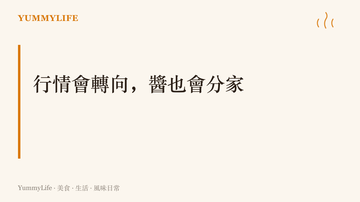 圖卡寫著行情會轉向、醬也會分家，點出看盤的人與掌勺的人都該在最想動手的瞬間先停手看清狀況