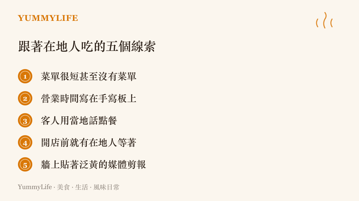 在陌生城市找在地老店的五個線索：菜單精簡、客人講當地話、開店前就有在地人排隊，看隊伍比看評分準