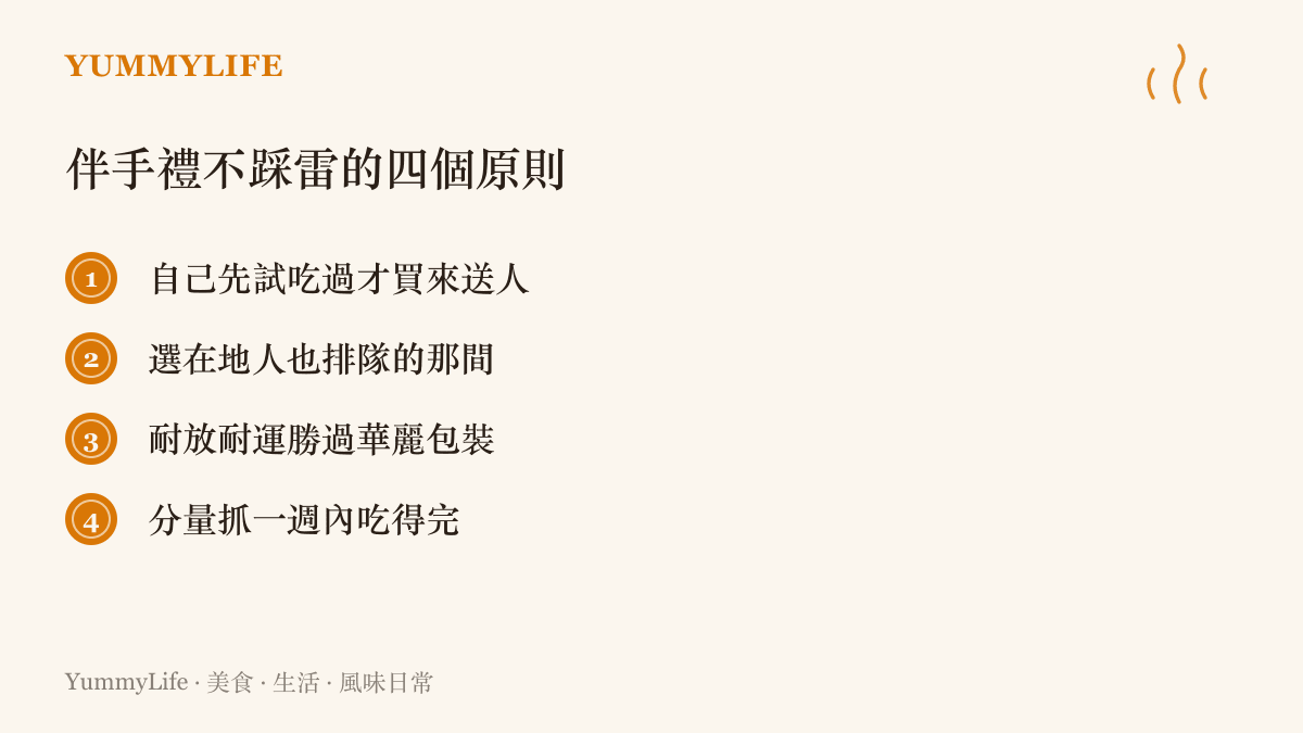 挑伴手禮的四個原則：自己先試喫過、選在地人也排隊的店、耐放耐運，分量以一週內喫得完為度