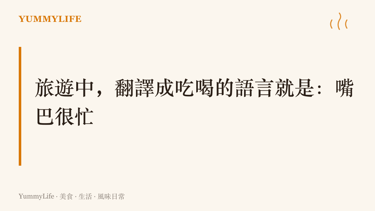 連假期間電話打不通的另一種解釋：正在旅遊中的人忙著在外地排隊覓食，一張嘴沒停過