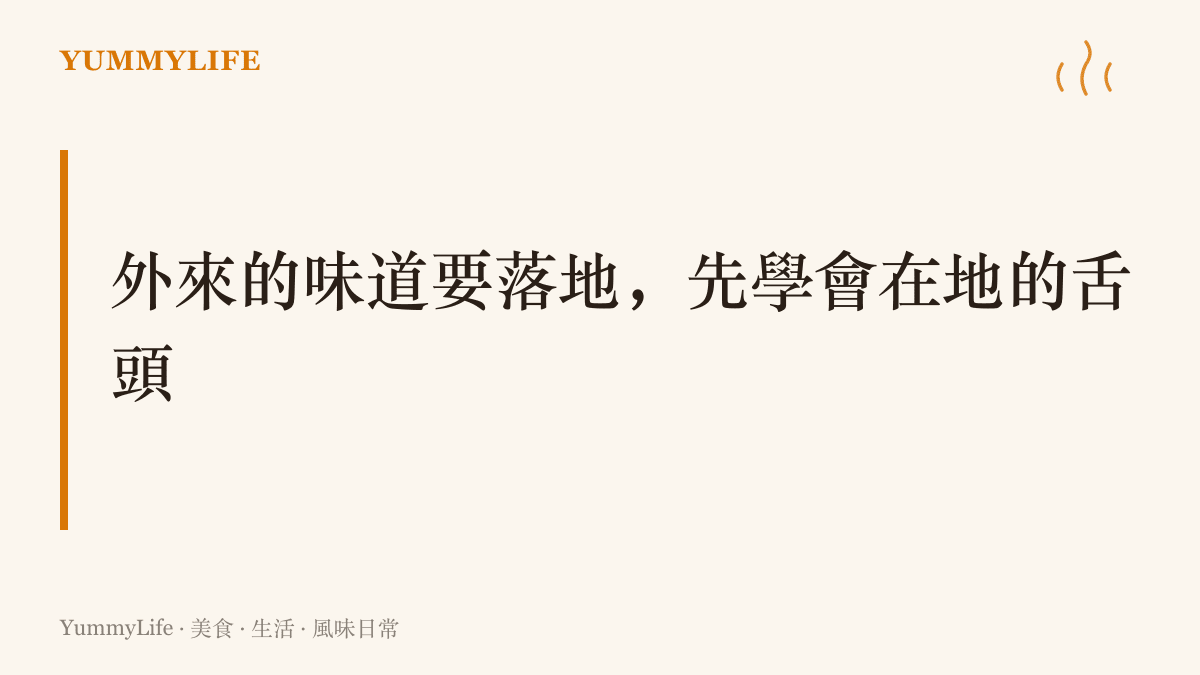 外來味道要在市場活下來，得先把食譜翻成在地人的家常味，速食店早餐賣豆漿油條就是這門課的筆記