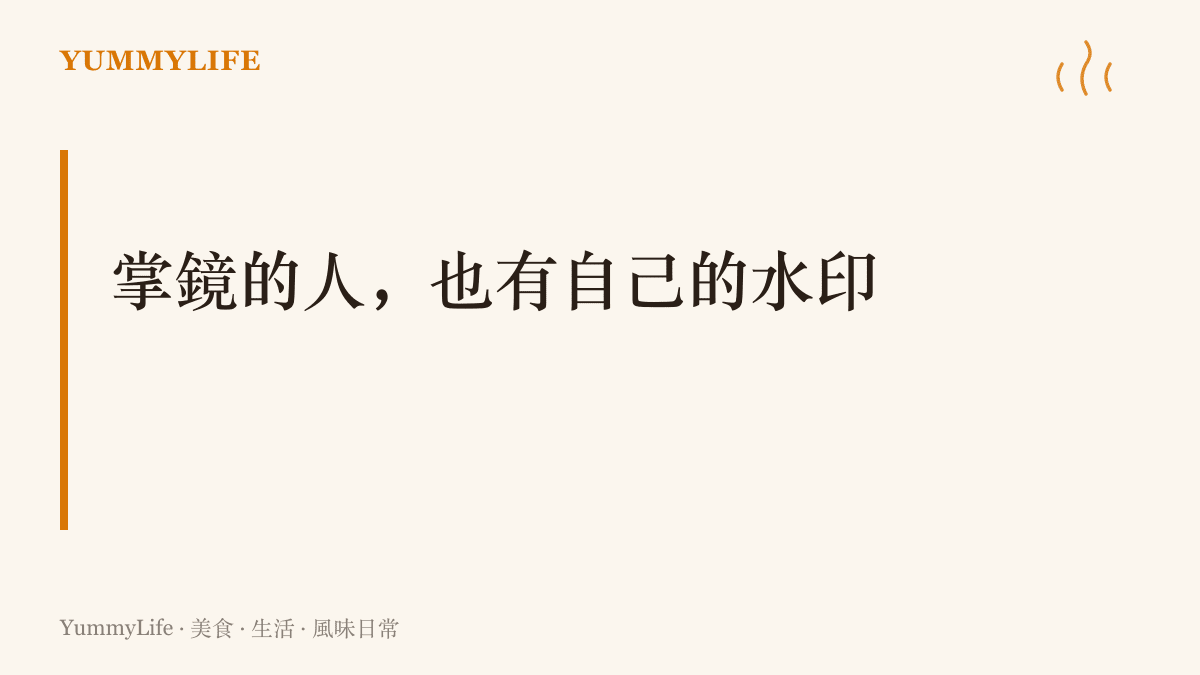 掌鏡拍照的人雖然不在照片裡，留下的水印正好替鏡頭後面的人留下在場證明
