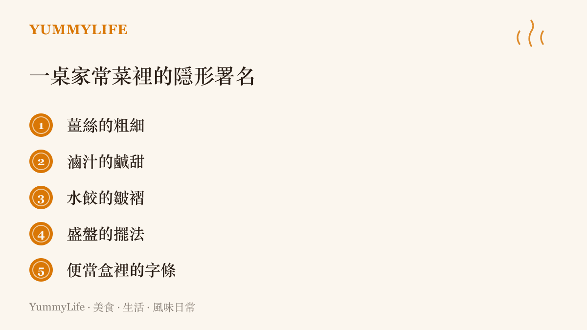家常菜裡能認出掌廚者是誰的五個線索，包括薑絲粗細、滷汁鹹甜、水餃皺褶、盛盤擺法與便當盒裡的字條