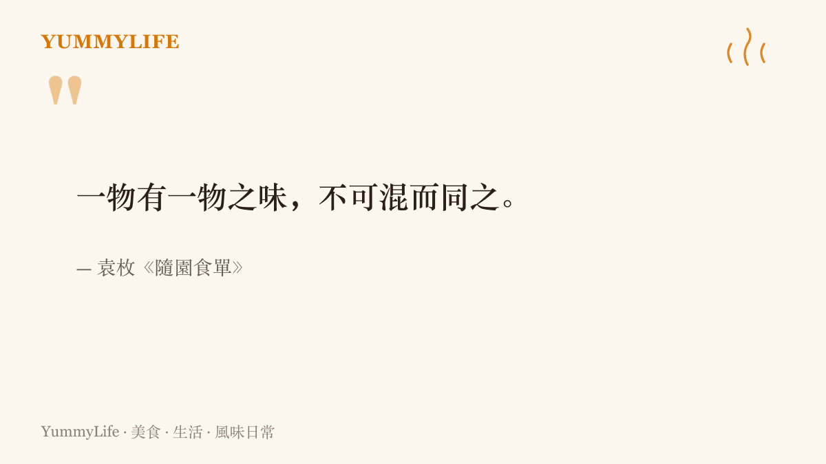 袁枚在隨園食單中主張每種食材各有自己的味道，不應混同對待