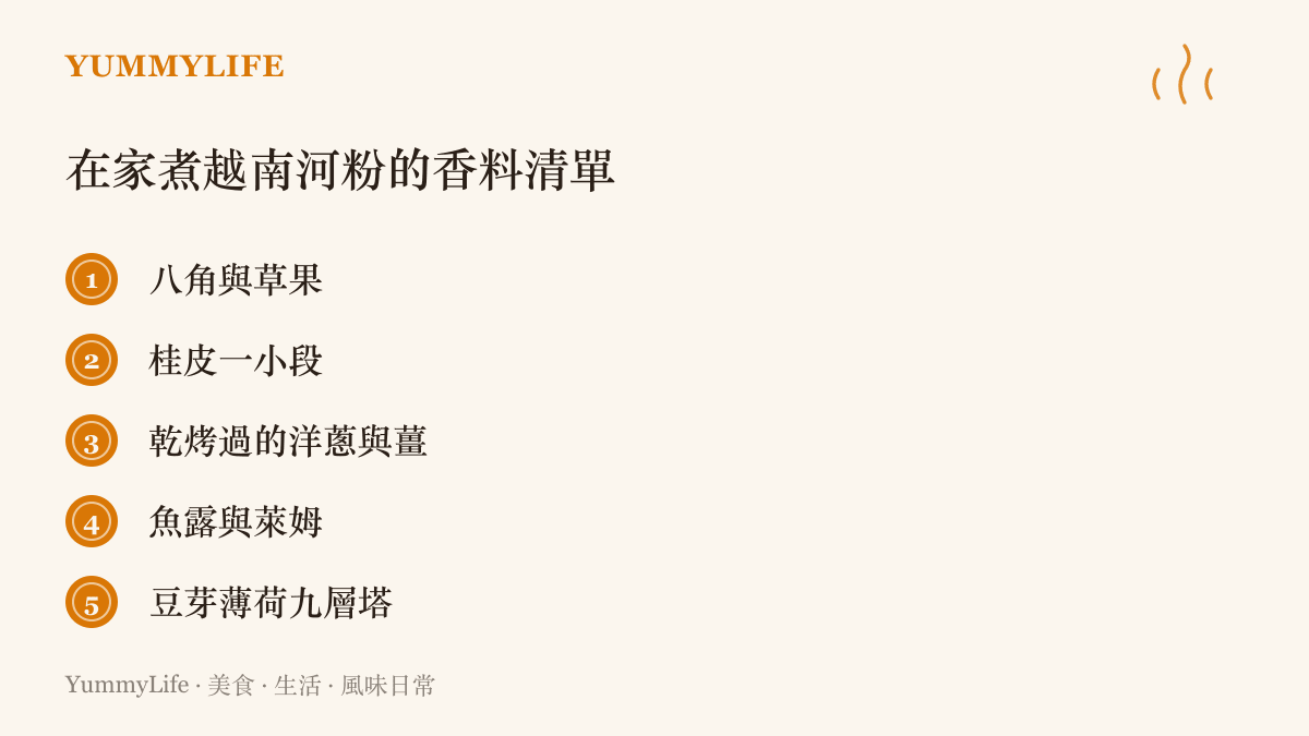 清單圖卡列出在家煮越南河粉的五樣關鍵材料，包含八角草果、桂皮、烤過的洋蔥薑、魚露萊姆與新鮮香草豆芽