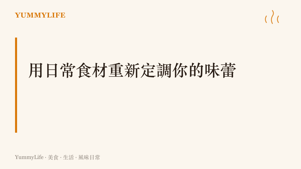 鼓勵讀者在自家廚房利用簡單的食材如黑醋或蜂蜜，為平凡的菜餚創造豐富的風味層次