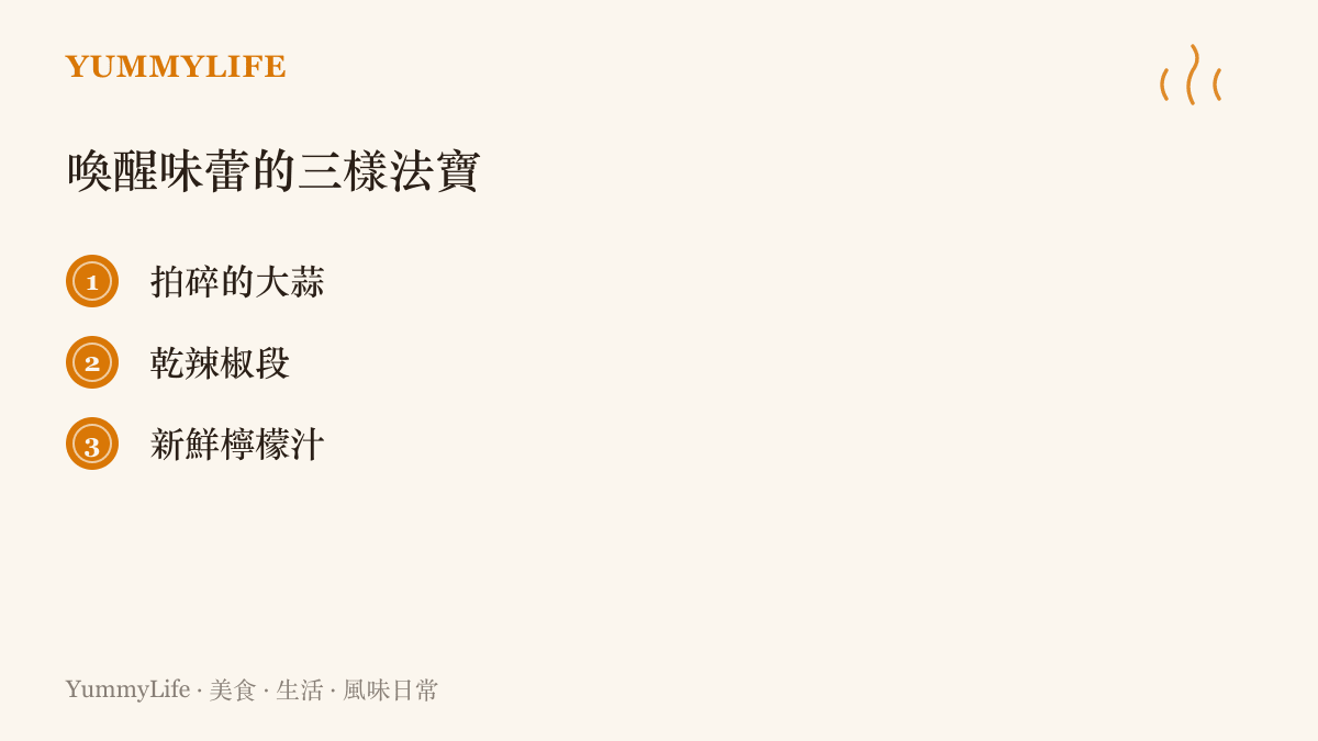 列出大蒜、乾辣椒與檸檬汁三種能夠在烹飪時瞬間刺激感官的辛香料與酸味來源