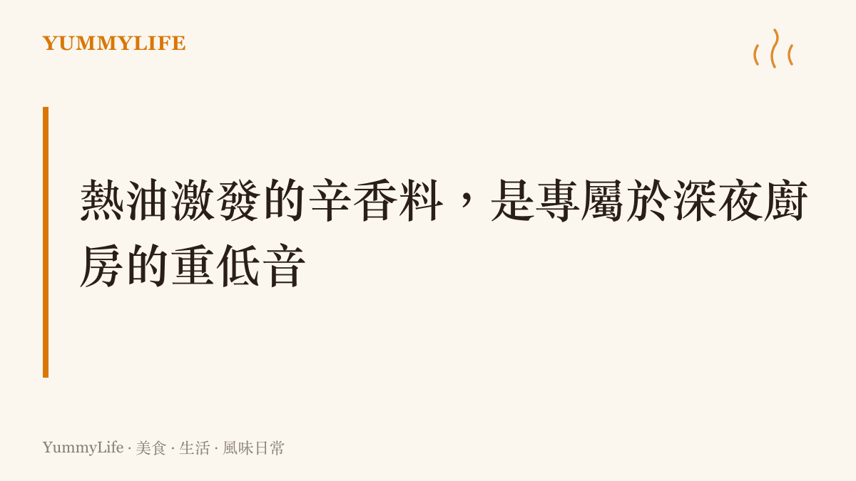 說明將大蒜與乾辣椒下鍋爆炒的動作，能瞬間帶來強烈的嗅覺與聽覺衝擊